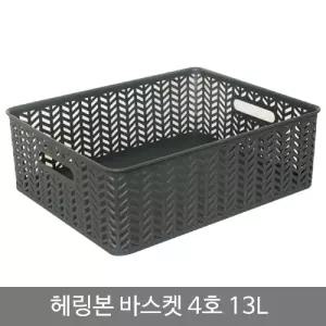 헤링본 바스켓 4호(오픈형) 13L 차콜/사각/바구니/미니/소쿠리/소품/정리함/플라스틱/소형/프라스틱/수납