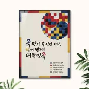 [텐바이텐]교체가능한 8종류 최신판 국정지표액자