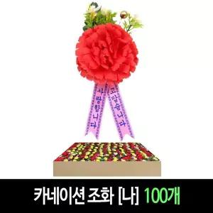 26년형 카네이션 나 -100개 옷핀포함 단체 어버이날 스승의날 행사 조화 코사지