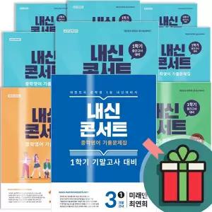 T멤버십+선물드림) 2026 내신콘서트 중등 영어 수학 예상 기출 문제집 중간 기말 고사 중학 중 1 2 3 학년 학기