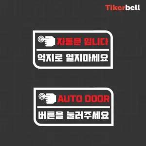 티커벨 자동문 데칼스티커 TKBAD-06