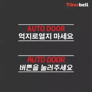 티커벨 자동문 데칼스티커 TKBAD-08