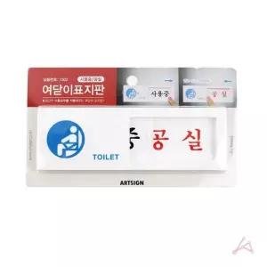 여닫이 사용중 사용중 공실 7302 공실 사용중 여닫이 아트사인 CH 안내판 표지판 재실표시