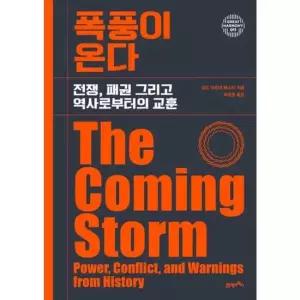 [21세기북스] 폭풍이 온다_ 전쟁 패권 그리고 역사로부터의 교훈