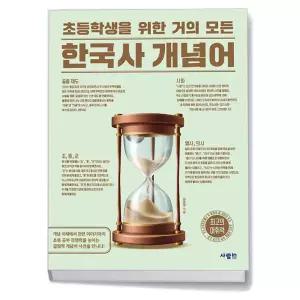 카드10%+선물] 초등학생을 위한 거의 모든 한국사 개념어