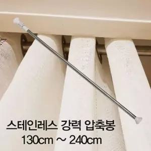 압축봉 커튼봉 스테인레스 강력 압축봉130cm ~240