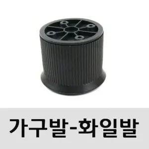 [하프클럽/셀러허브]진회색 가구조절발 55mm 1개)높낮이조