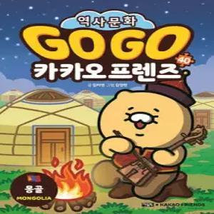 Go Go 카카오프렌즈 40 몽골 /세계 역사 문화 체험 학습만화 (Go Go 카카오프렌즈 역사 문화 체험 시리즈  )