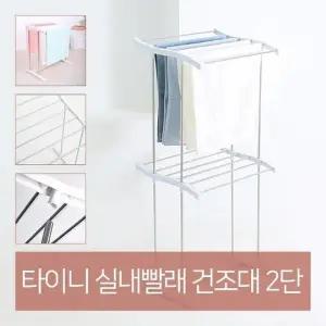 MZ소형 빨래 건조대 2단 빨래걸이 스텐건조대