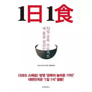 1일1식 : 내 몸을 살리는 52일 공복 프로젝트
