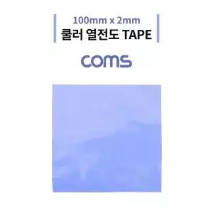 [하프클럽/알티피아]쿨러 열전도 TAPE 써멀패드 100 x 2mm Blue 서멀 테이프