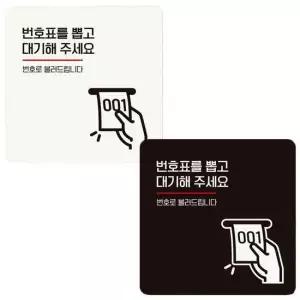 번호표를뽑고대기해 18x18cm 정사각 부착형 안내판 알림