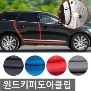 자동차방음재 자동차 윈드키퍼 도어클립 증정용 문콕 8M+망치