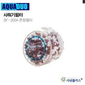 SF-300A U2B4O2T0 2차리필필터 (혼합필터) 정수필터샤워기 절수