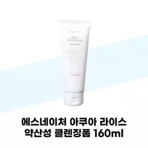 [에스네이처] 에스네이처 아쿠아 라이스 약산성 클렌징폼160ml