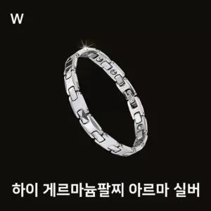 하이 게르마늄팔찌 아르마 실버[W3B053F]