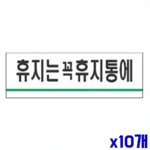 WL 휴지는꼭휴지통에 알림 표지판 120x40mm X10개 문패 WFLR1CG