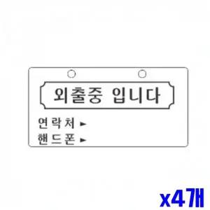 WL 외출중입니다 알림 표지판 200x100mm X4개 안내판 WFLR15T