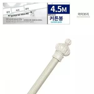 [하프클럽/알티피아]아이보리 색상 창문 커튼봉 설치용 견고한 장식봉 커튼걸이 스틱 4.5M