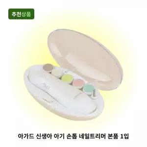 아가드 신생아 아기 손톱 네일트리머 본품 1입 손톱정리 유아 네일케어 세트