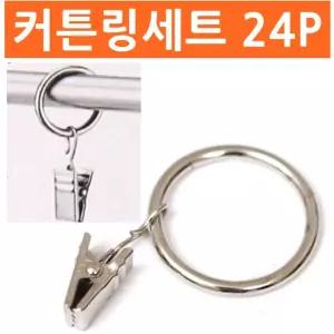 커튼링세트 소8p 3팩 커텐고리 커텐링 부자재커튼링 용링 용품 소품 악세사리 커텐품