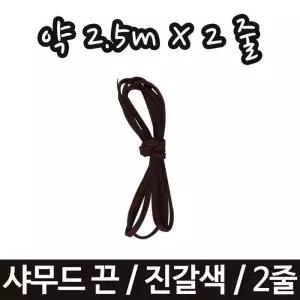 [룽스_62]가죽끈 줄끈 면끈 팔찌 목걸이 부자재끈 부자재