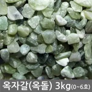 옥자갈(돌) 3kg전후 어항 수족관 장식오색 오색 색자갈 바닥재 화분 옥돌 용품 인테리어 미술재료
