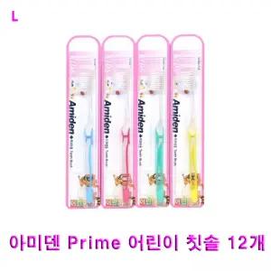 아미덴 Prime 어린이 칫솔 12개 키즈 주니어 영아 유치원 집칫솔 아이 용칫솔 키즈용