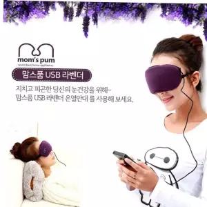 라벤더 위생마스크 USB 안대 아이마스크 온열스팀 맘스품