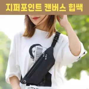 캔버스 웨이스트 힙색 슬링 허리 가방 힙쌕 크로스백 분실방지 운동