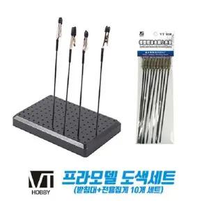 프라모델 도색세트 받침대+전용집게 10개 세트 동물모형장난감