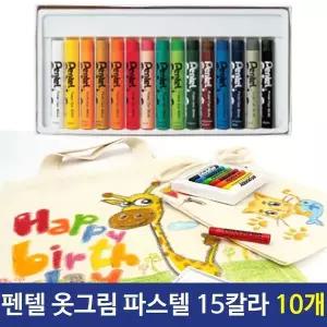 파스텔 옷그림 에코백그리기 천그림 15색 10개 패브릭마카 염색용
