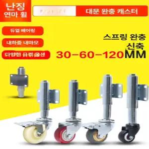 스프링 철문 캐스터 저소음 쇼바바퀴 바퀴 휠 충격 대문