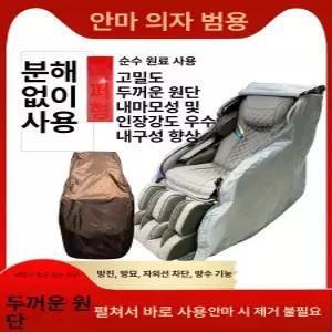 안마의자 전신 보호 먼지 스크래치 지퍼형 고양이 방지