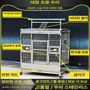 앵무새 케이지 새둥지 스텐 조류 사육장 대형새장 날림장