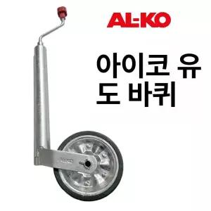 고하중 텅잭휠 타이어 알코 바퀴 잭휠 휠 견인트레일러