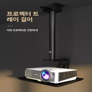 빔프로젝터브라켓 천장 천정 고광량 뷰소닉 이펀 에이서