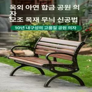 공원 야외 벤치 화단 의자 아파트 운동장 등받이 정원