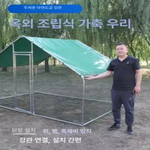 야외 닭장 대형 조립식 울타리 유리창 하우스 사육장