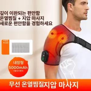 어깨 온열 마사지 어깨찜질기 찜질팩 온찜질 충전식 전기