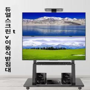 듀얼 모니터 티비스탠드 이동식 거치대 회의실 2단 32