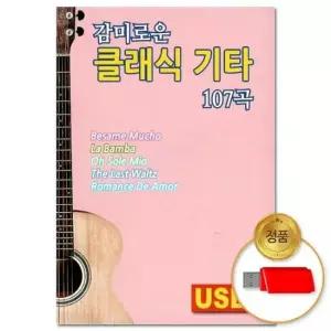클래식 (더지엠)USB_감미로운 107곡(윤성)