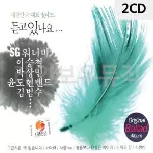 한국가요 대한민국 대표 발라드 듣고있나요 2CD