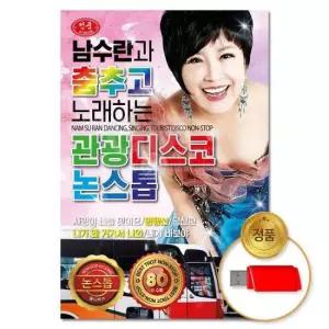 USB음반 (더지엠)USB 남수란과춤추고노래하는 관광디스코 80곡