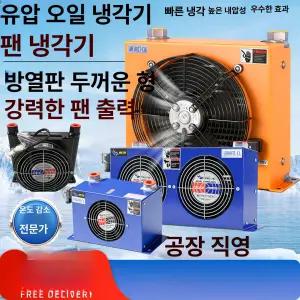 공냉 유압 냉각기 냉각팬 소형 쿨링 냉풍기 쿨러 교환기