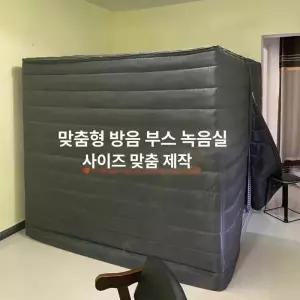 간이 방음 부스 미니 조립식 독서실 블랙 노래방 판 벽