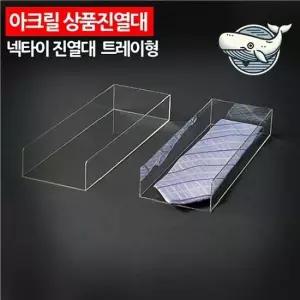 투명 아크릴 트레이형 넥타이 정리대 샘플 엽서 소품진열대