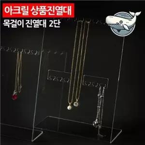 아크릴 이중 목걸이 진열대 목걸이 소품 정리대 소품진열대