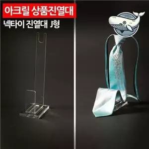 투명 아크릴 넥타이 보관대 진열대 세로형 소품진열대