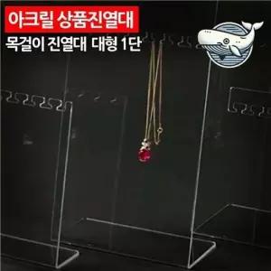 대형 아크릴 목걸이 진열대 액세서리 홀더 소품진열대